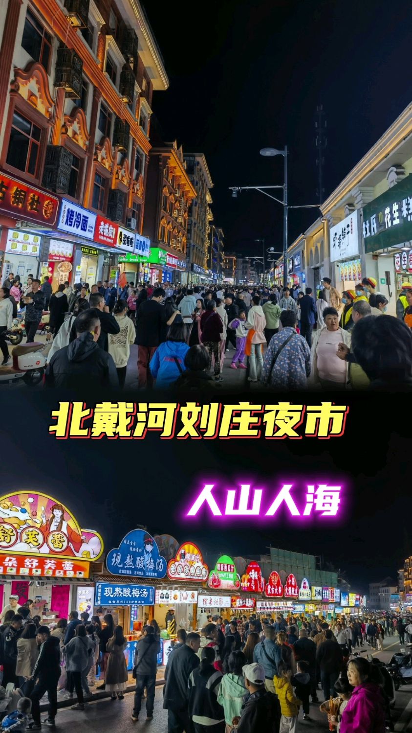 国庆错峰出游3:北戴河刘庄夜市人山人海,好吃的太多了,撑的不行