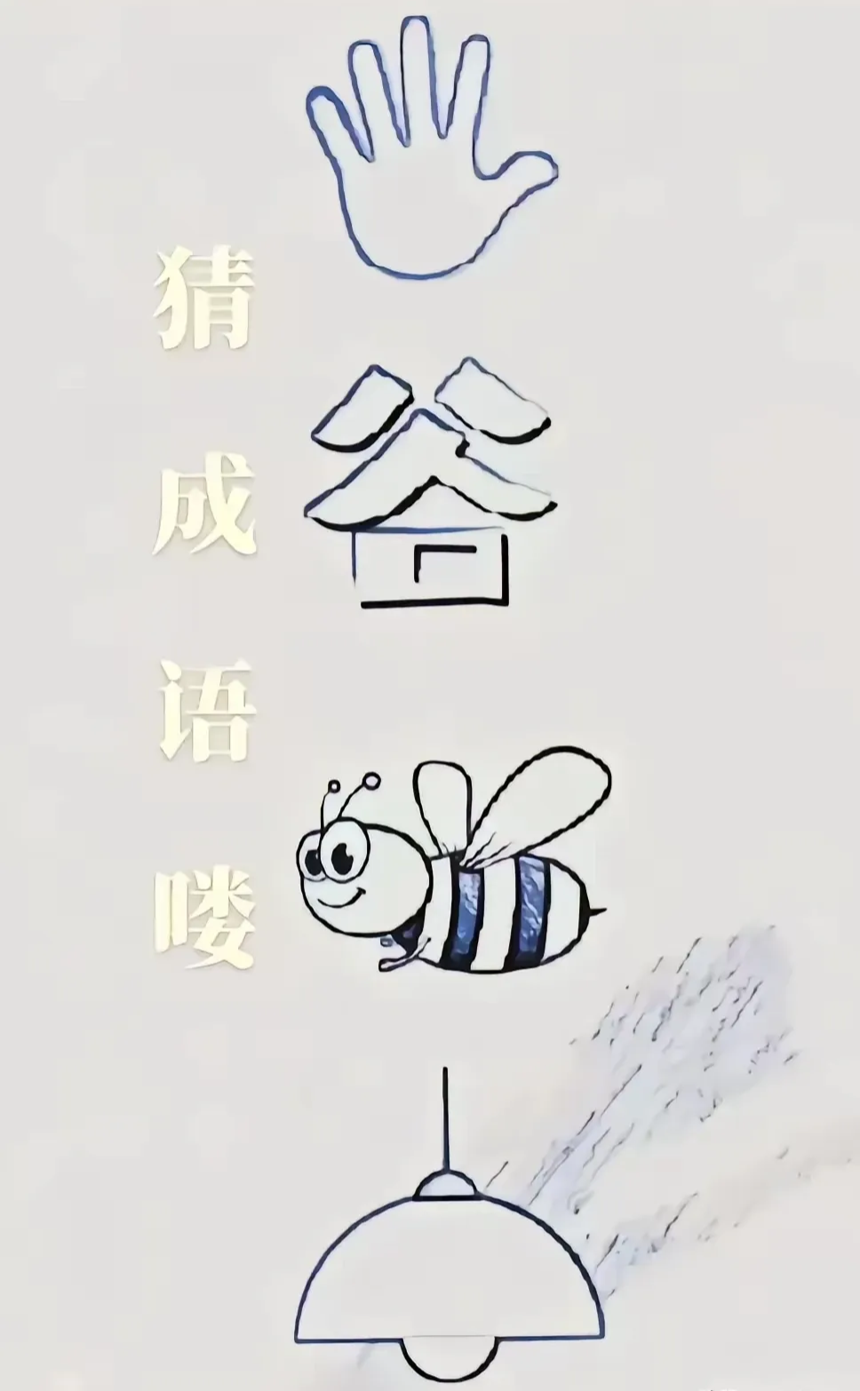 看图猜成语,看看谁能猜出来!