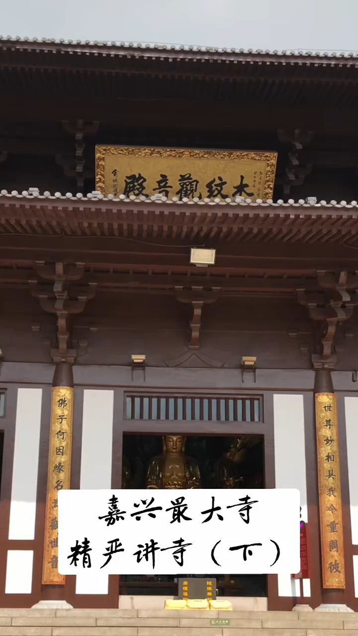 嘉兴最大寺精严讲寺(下)