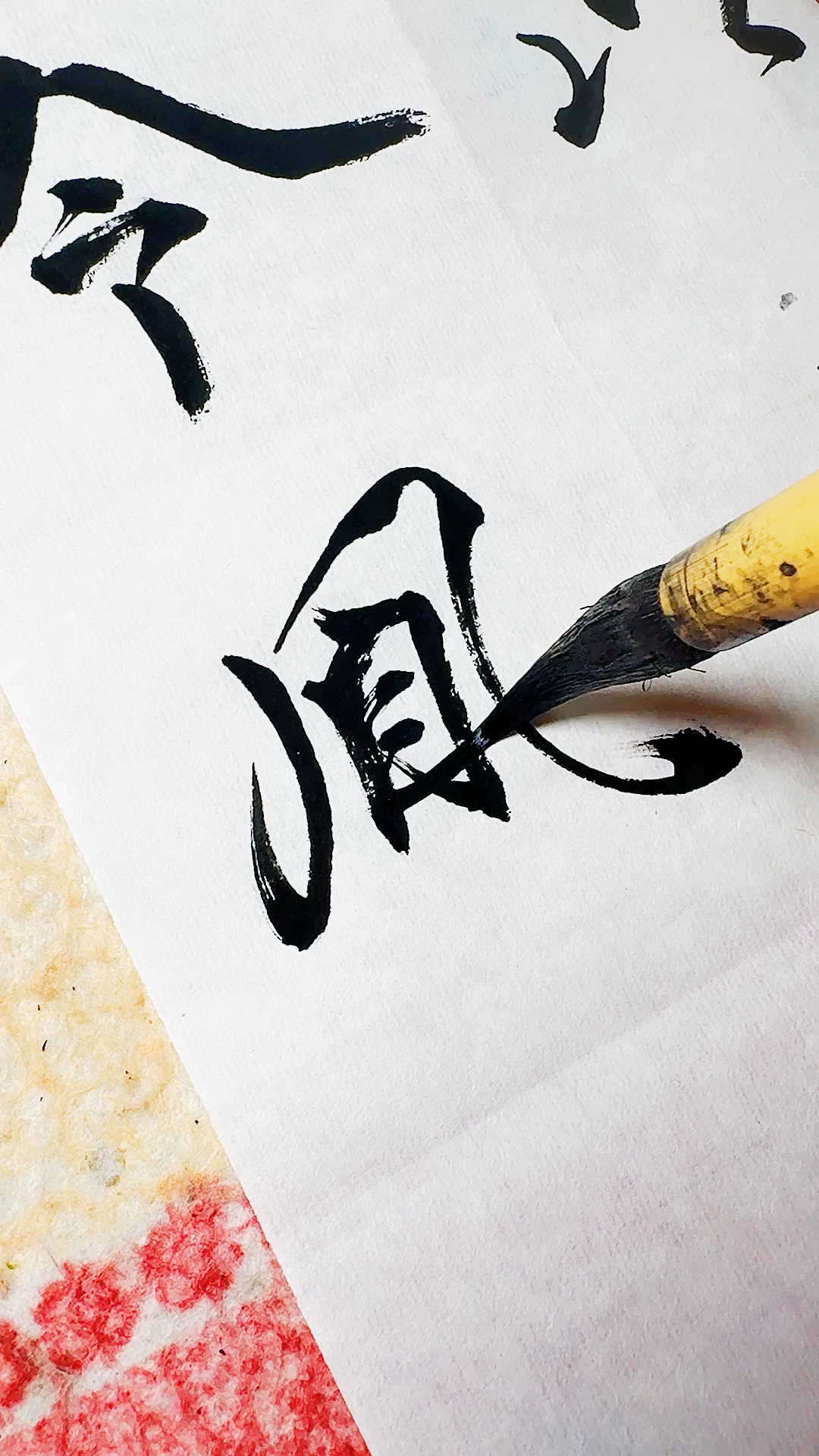 凤字的行书怎样写才好看呢?看看我写的这个,你喜欢吗