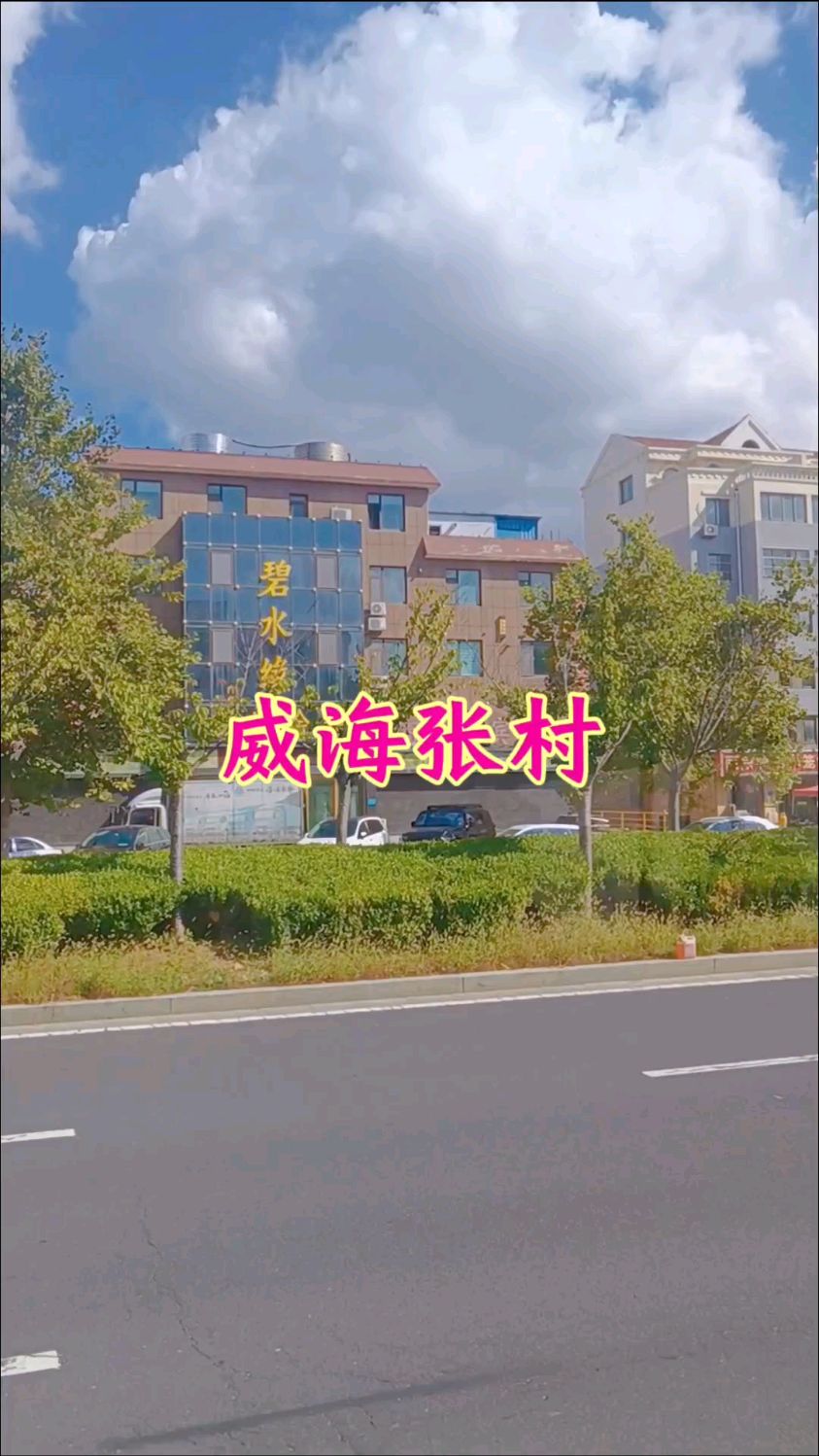 威海张村我生活了十几年的地方,每次经过熟悉的道路都感慨万千