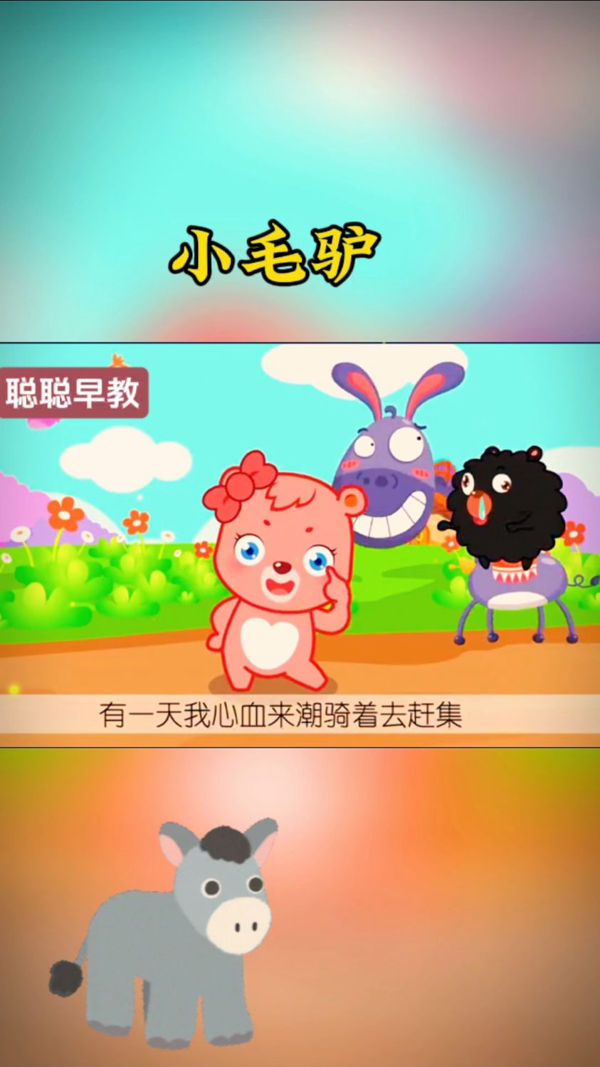 小毛驴创编图片