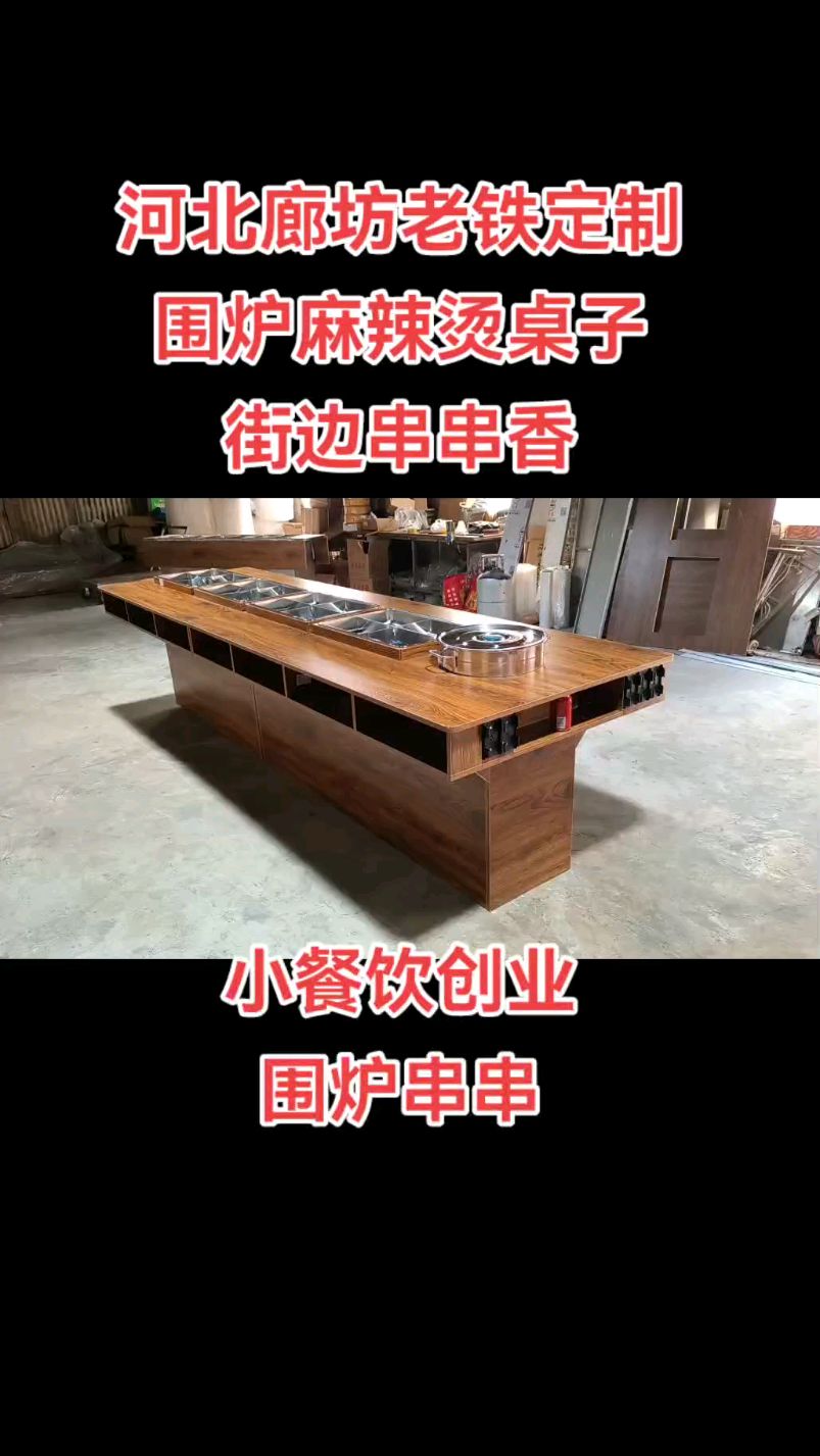 围炉麻辣烫桌子定制加工 串串香桌子
