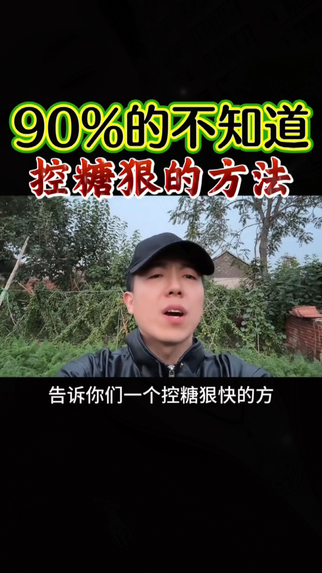 很多人都不知道控糖狠的方法