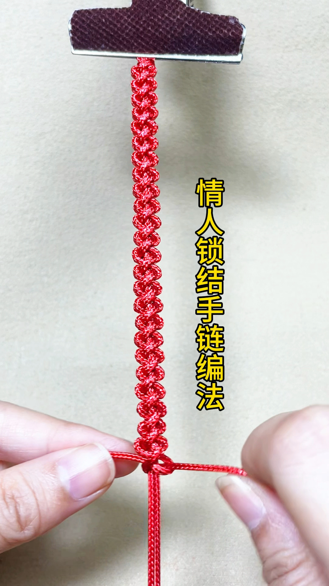 情人锁结手绳编织教程