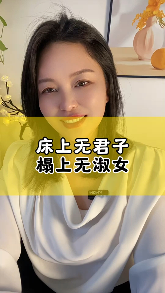 床上无君子,榻上无淑女