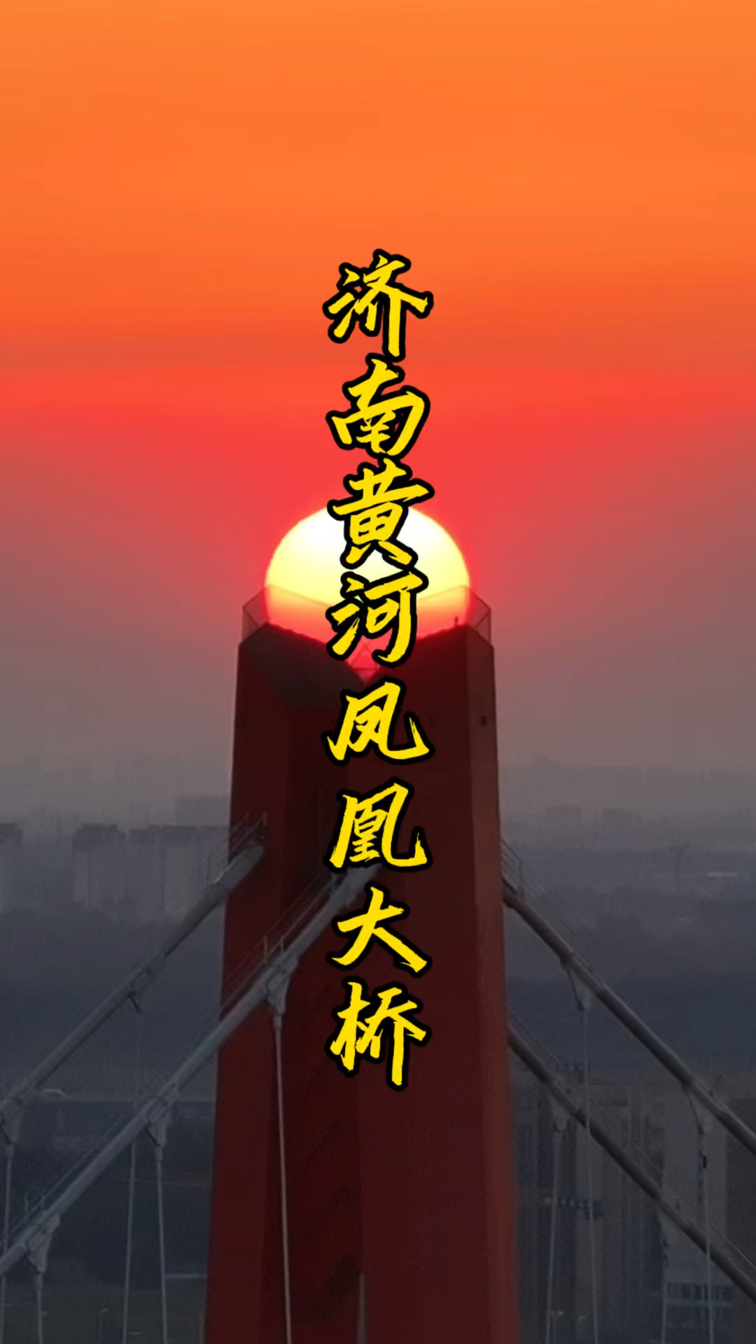 济南黄河凤凰黄河大桥落日美