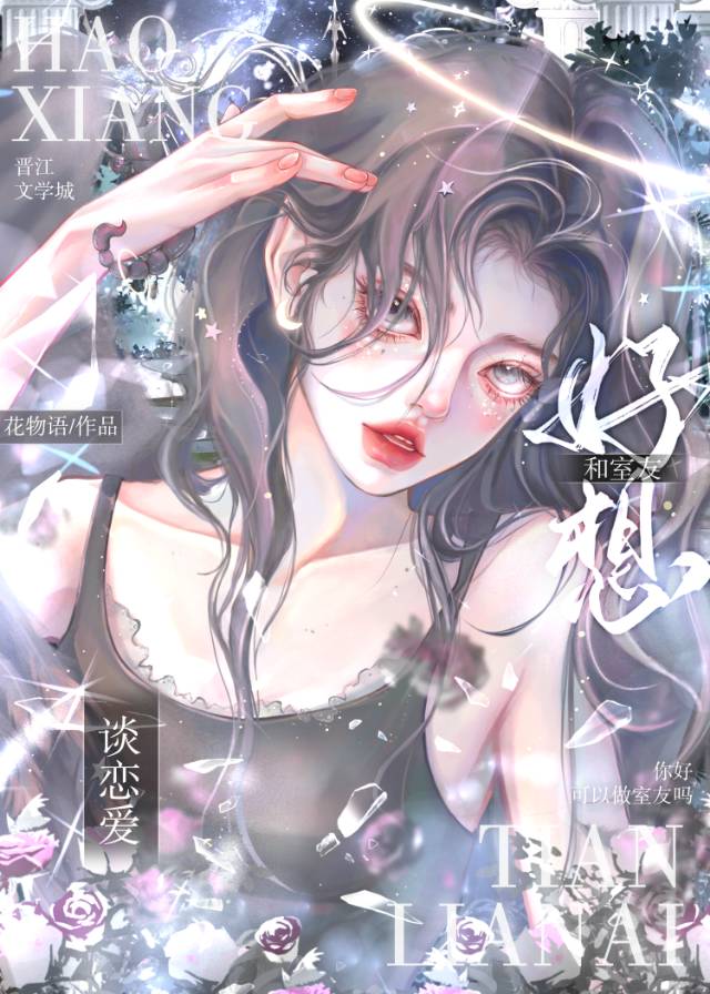 和讨人厌的豪门大小姐做室友后