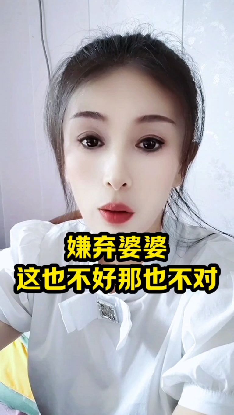 嫌弃婆婆这也不好那也不对