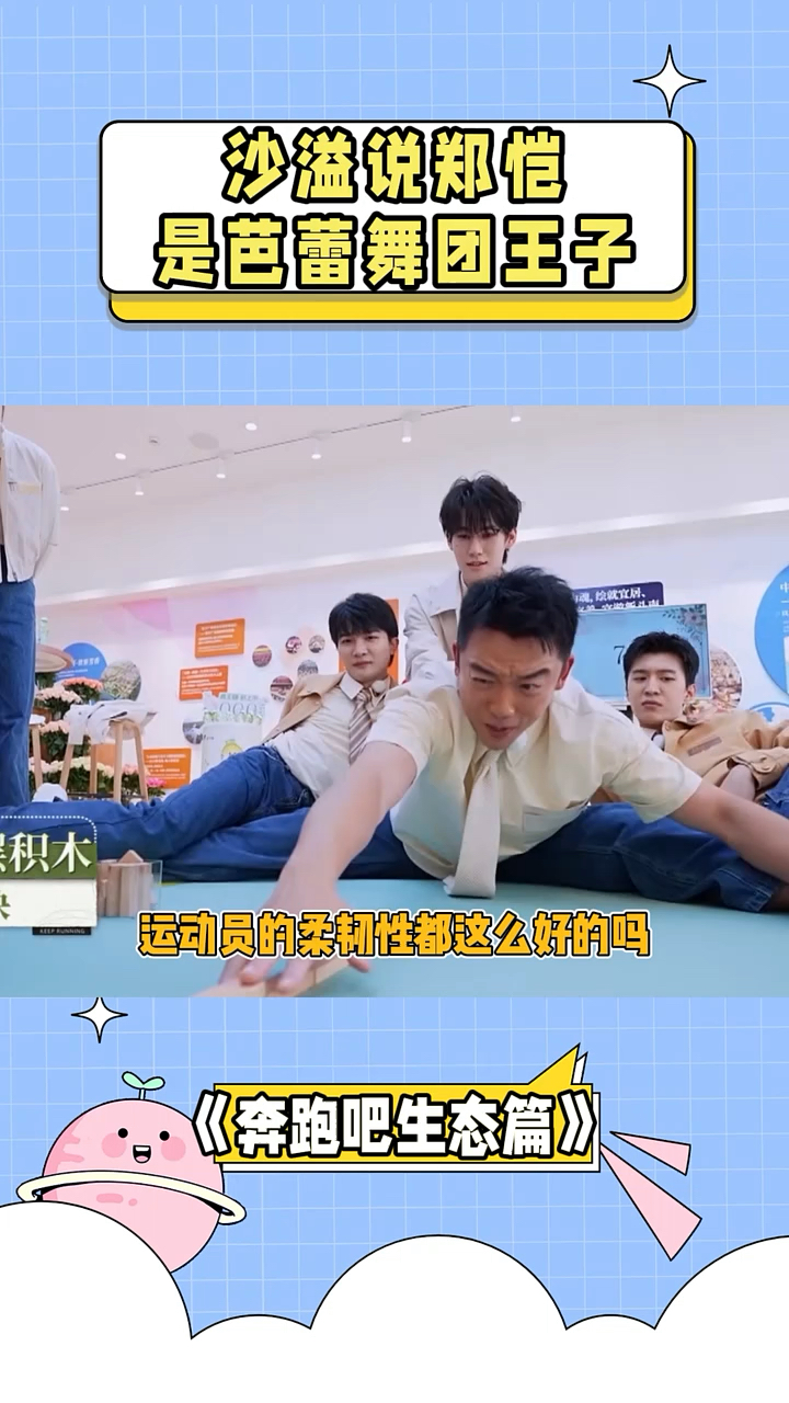 沙溢说郑恺是芭蕾舞团王子