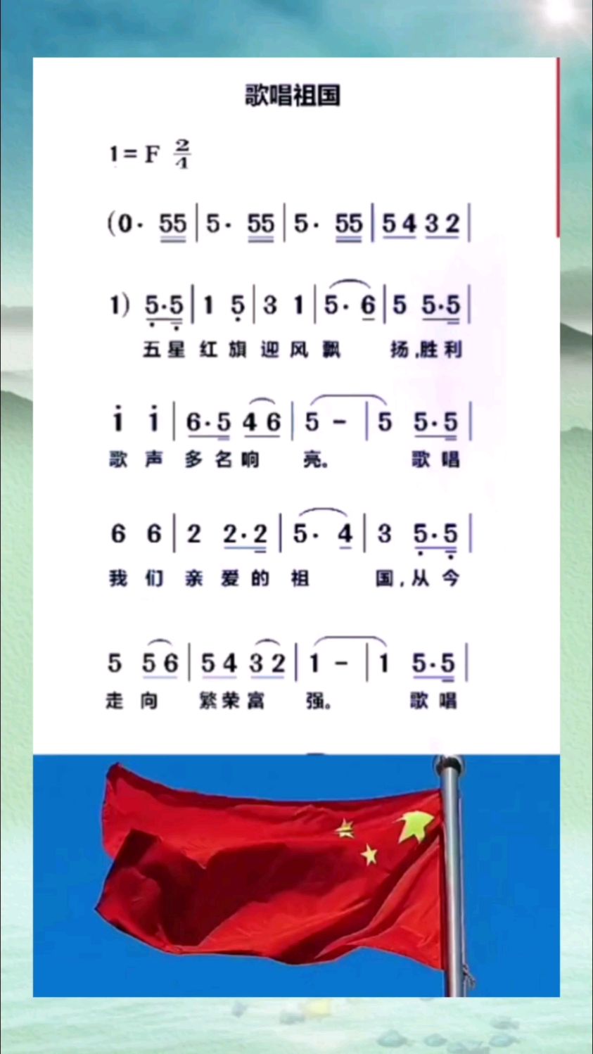 动态简谱:《歌唱祖国》