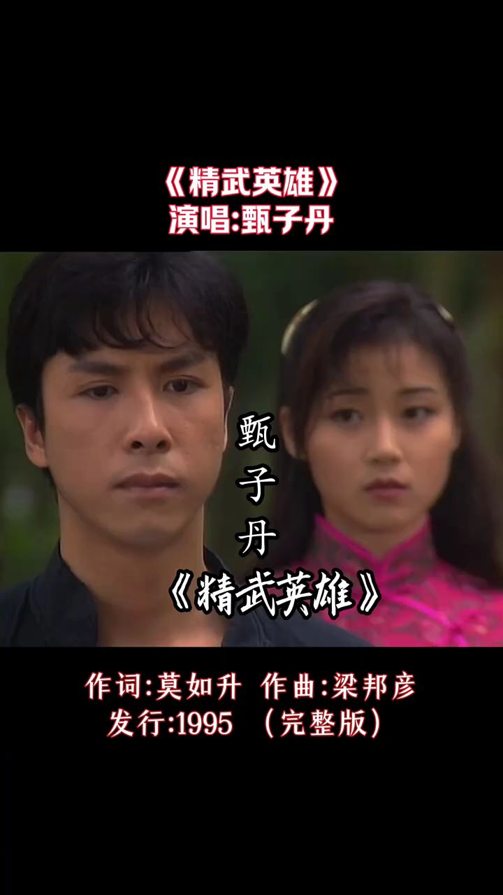 精武门经典歌曲《精武英雄》