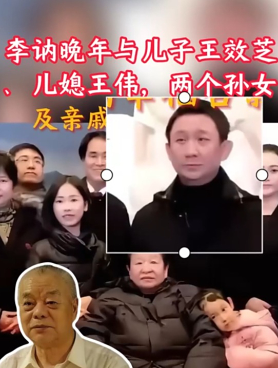 李讷晚年与儿子王效芝,儿媳王伟,两个孙女及亲戚的幸福合影