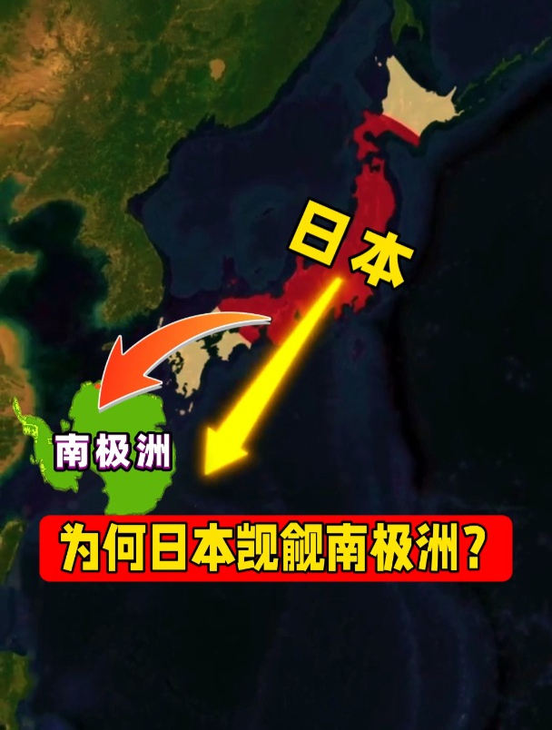 为何日本如此觊觎南极洲?