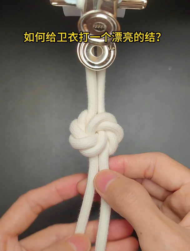 这个绳结用卫衣绳打出来也太好看了吧,你学废了吗?
