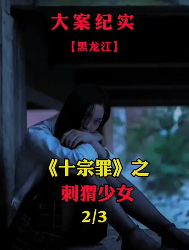 十宗罪最惨的案子