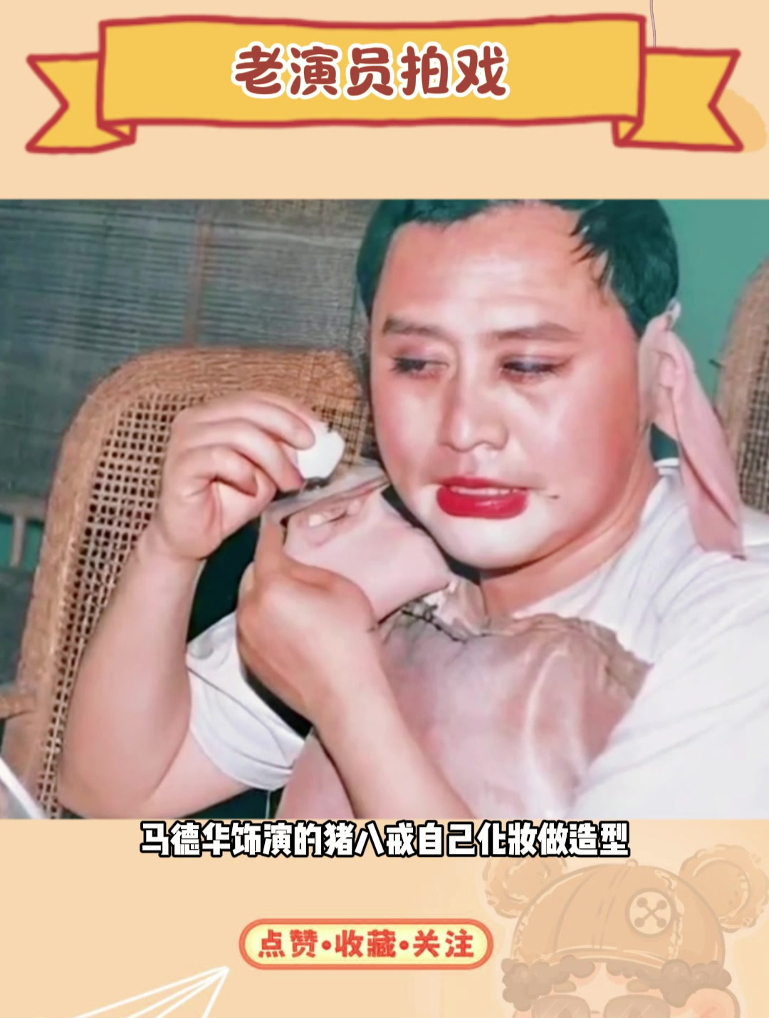 马德华饰演的猪八戒自己化妆做造型
