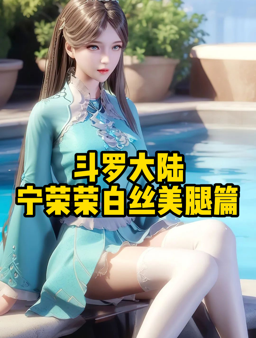 斗罗大陆:宁荣荣白丝美腿篇