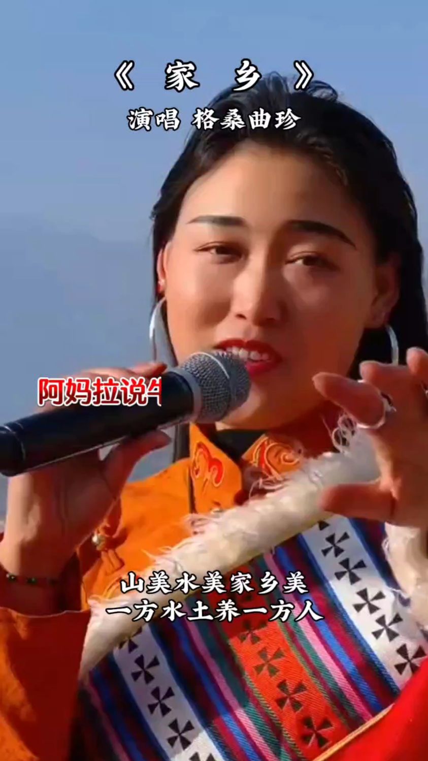 《家乡》演唱格桑曲珍