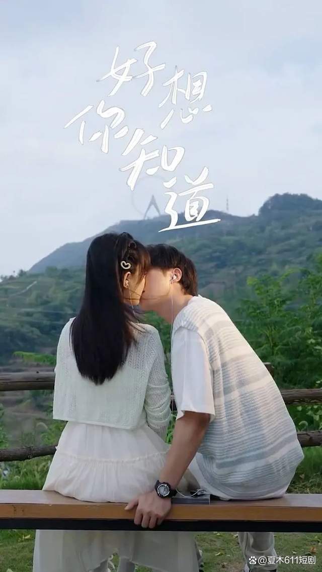 好想你知道40集免费