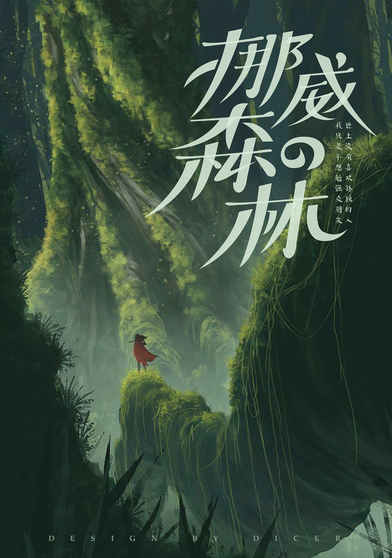 主角一开始穿越到森林的小说