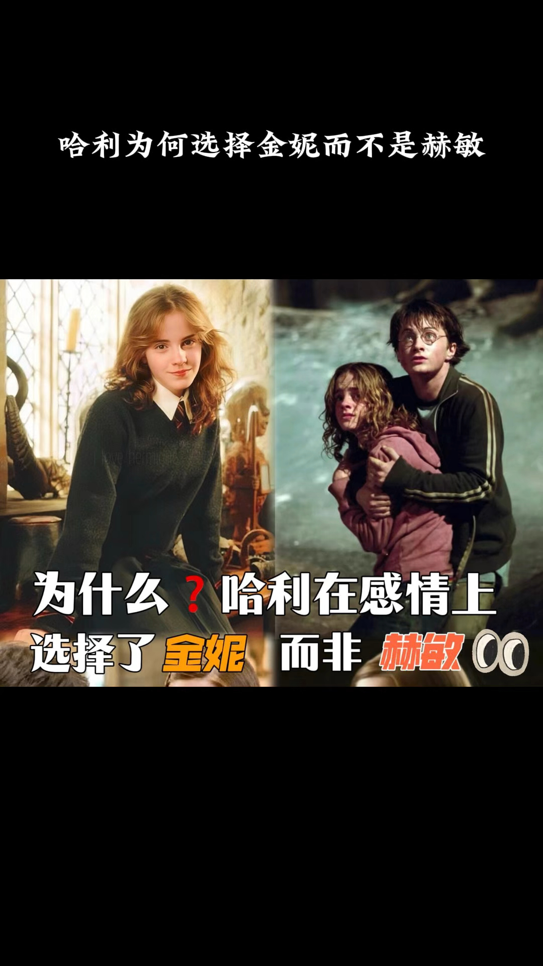 哈利为何选择金妮而不是赫敏