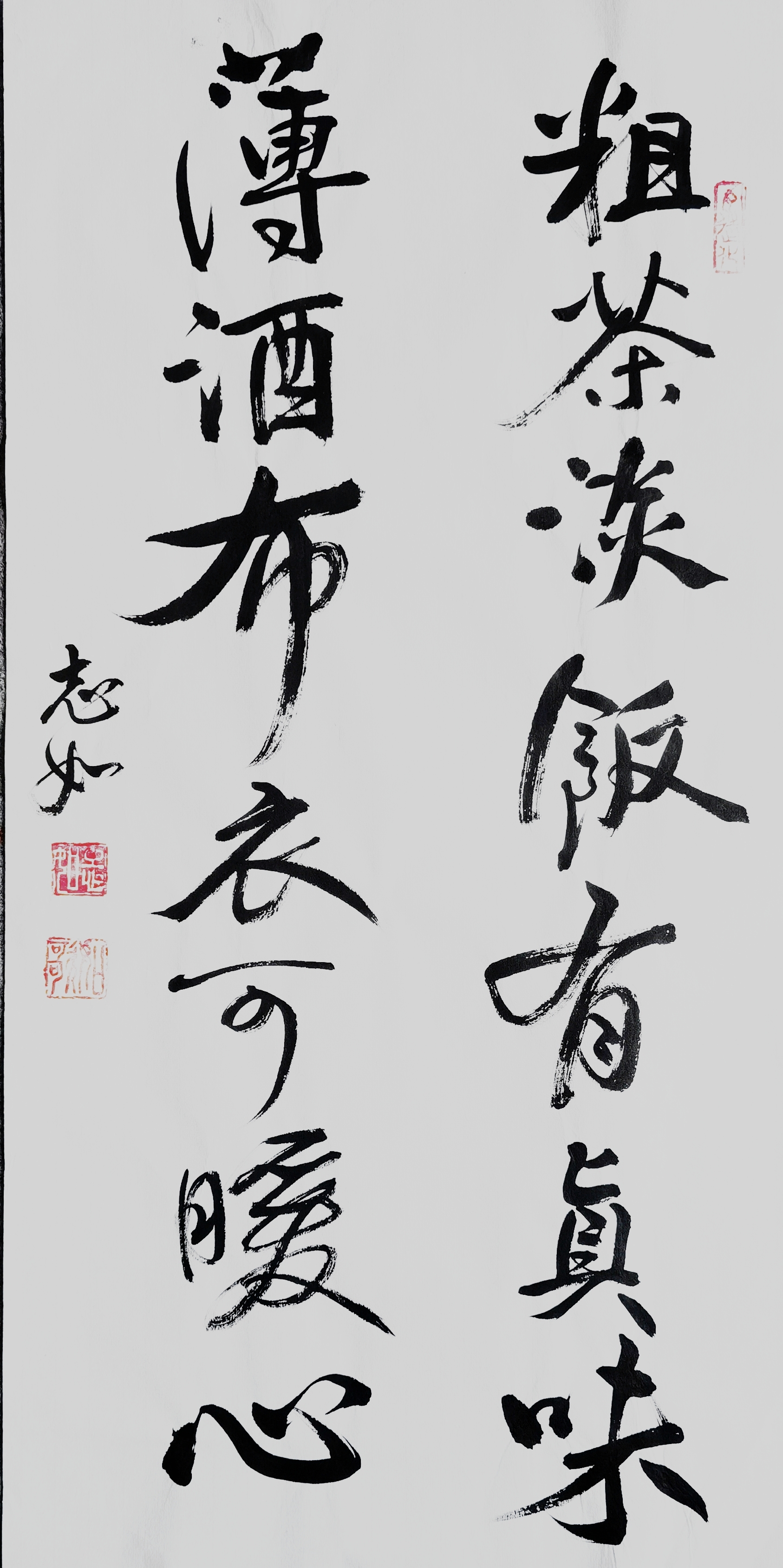 今日写行书: 粗茶淡饭有真味, 薄酒布衣可暖心