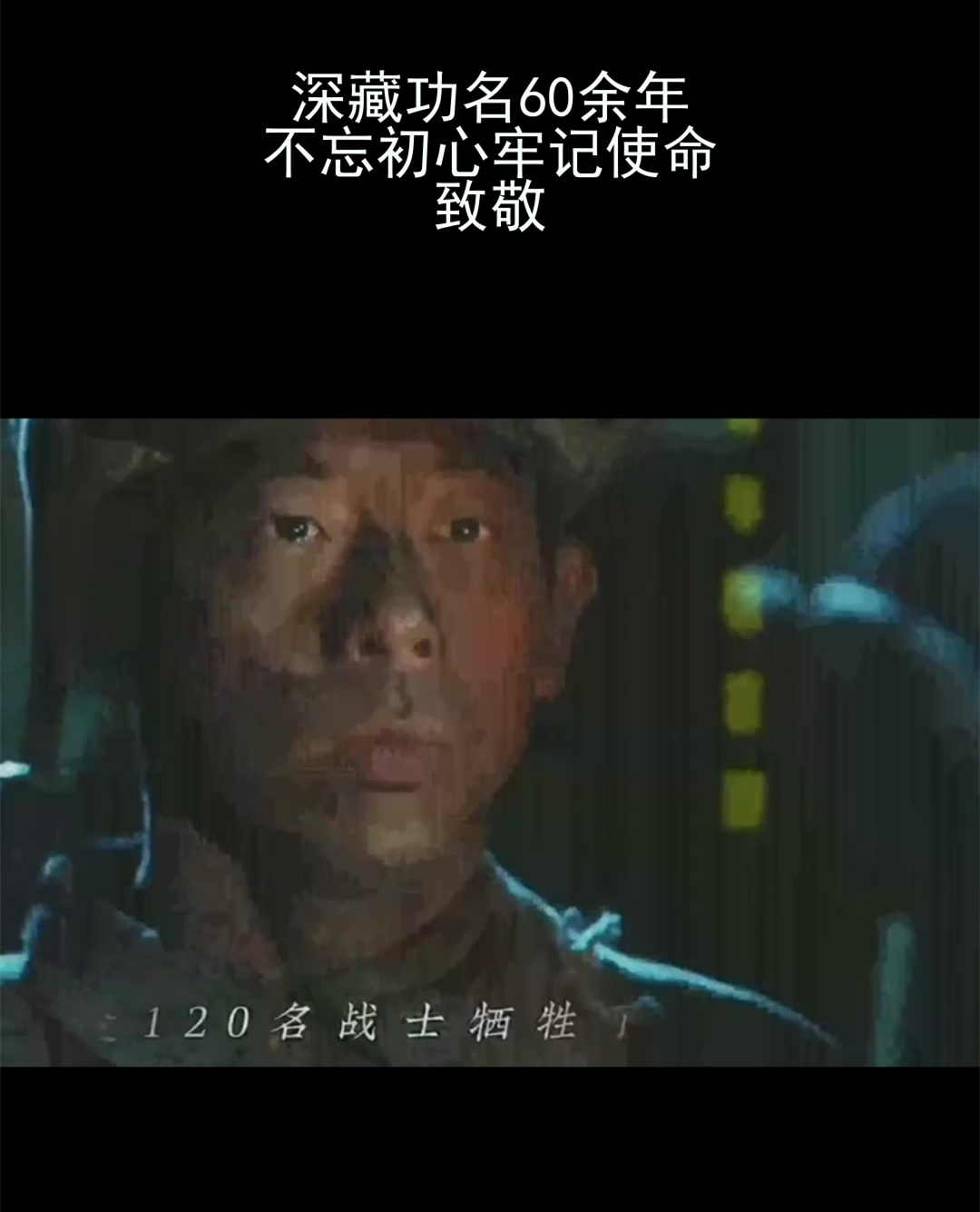 深藏功名60余年,不忘初心牢记使命,致敬