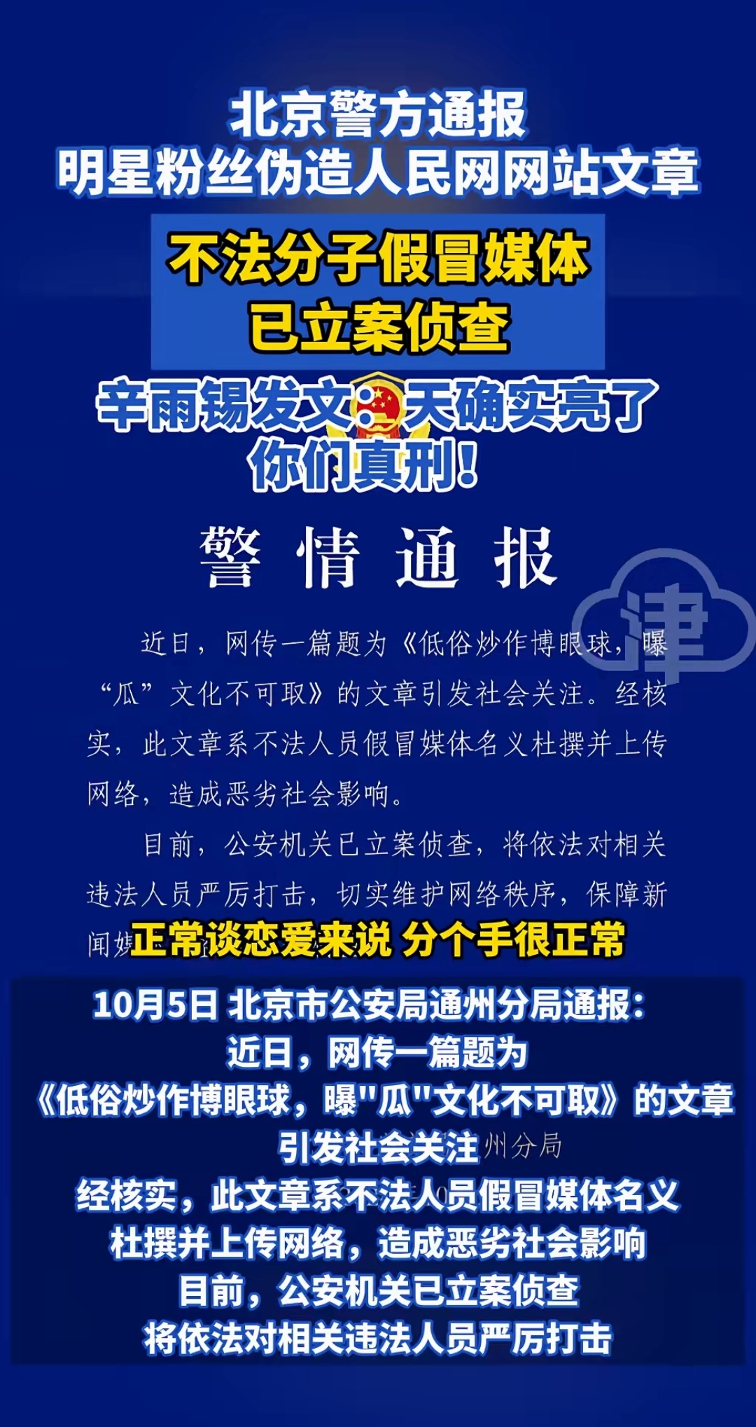 北京警方通报 明星粉丝伪造人民网网站文章 不法分子假冒媒体已立案