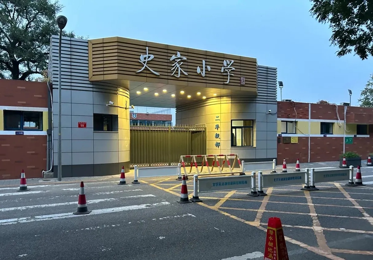 北京最厉害的小学:史家小学