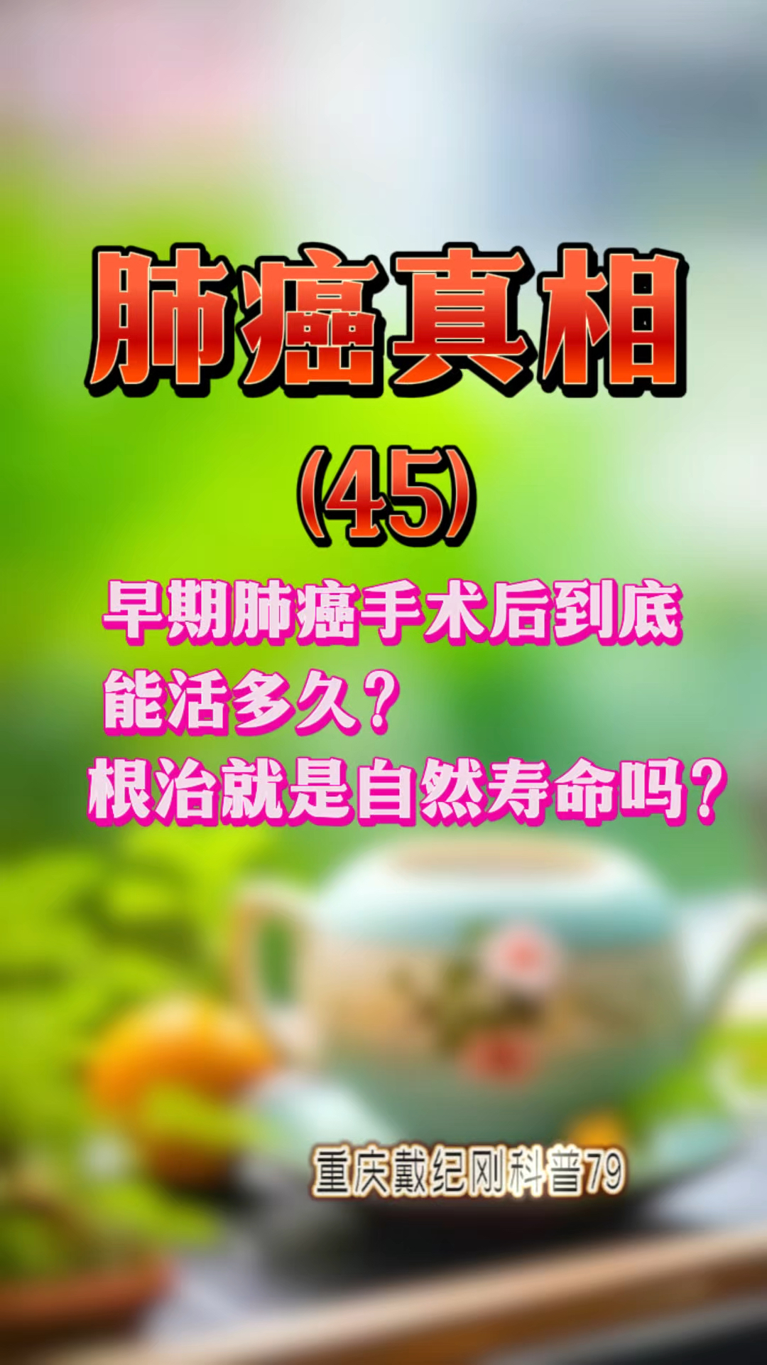 肺癌真相45期 早期肺癌手术后到底能活多久?根治就是自然寿命吗