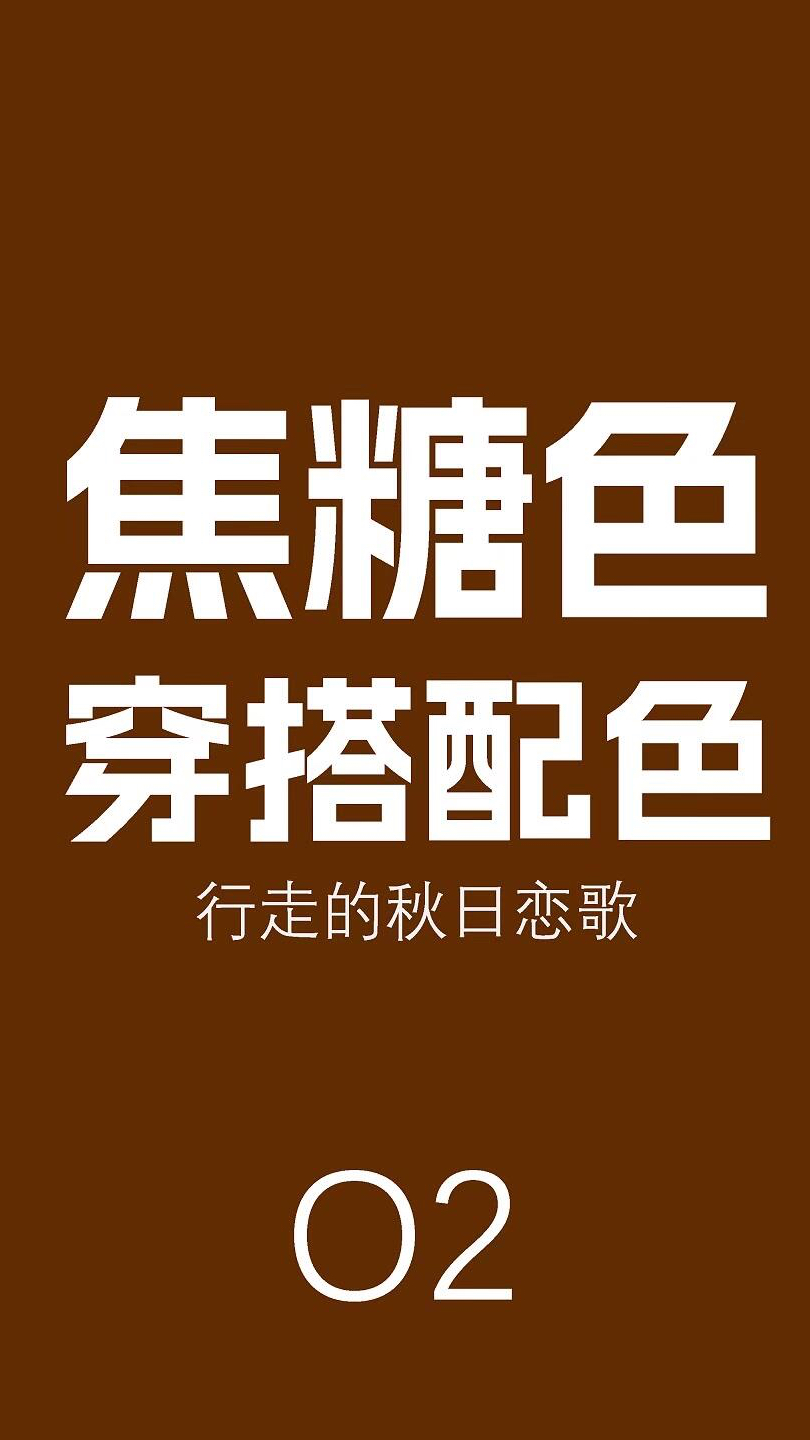 秋天的时尚甜点,焦糖色6组高级感配色,不出错穿搭配色