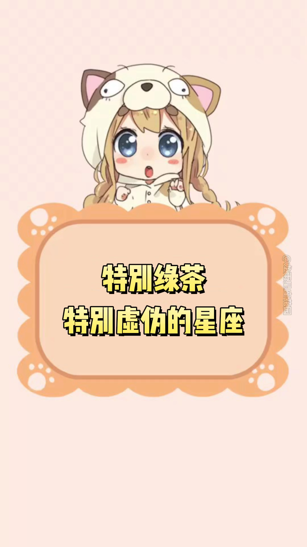 特别绿茶特别虚伪的星座