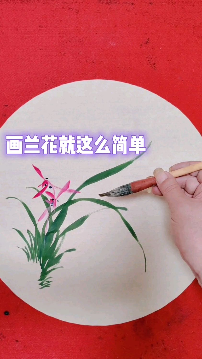 画兰花就这么简单,没事的时候来跟我学画画吧
