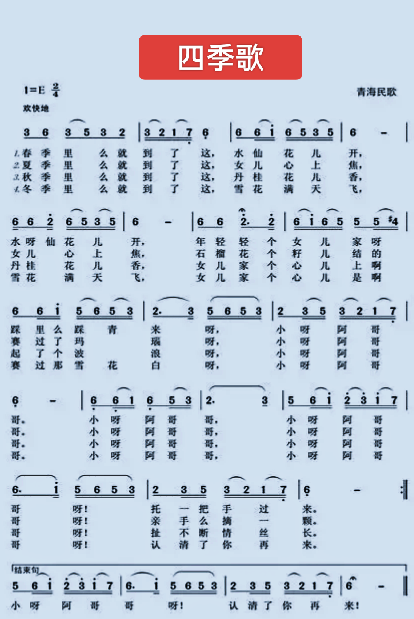 《四季歌》*简谱练习,歌谱练习,歌曲练习,歌唱练习,乐队演奏,乐器演奏