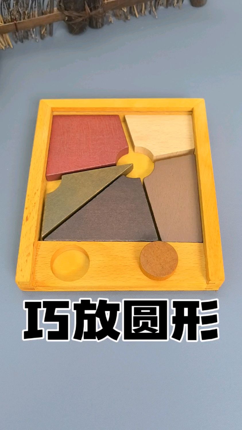 你能把这个小圆放到上面这个已经拼好的拼图里吗?