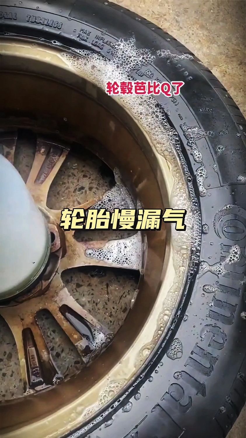 轮胎慢漏气,换了新轮胎还漏气,没想到是轮毂问题!