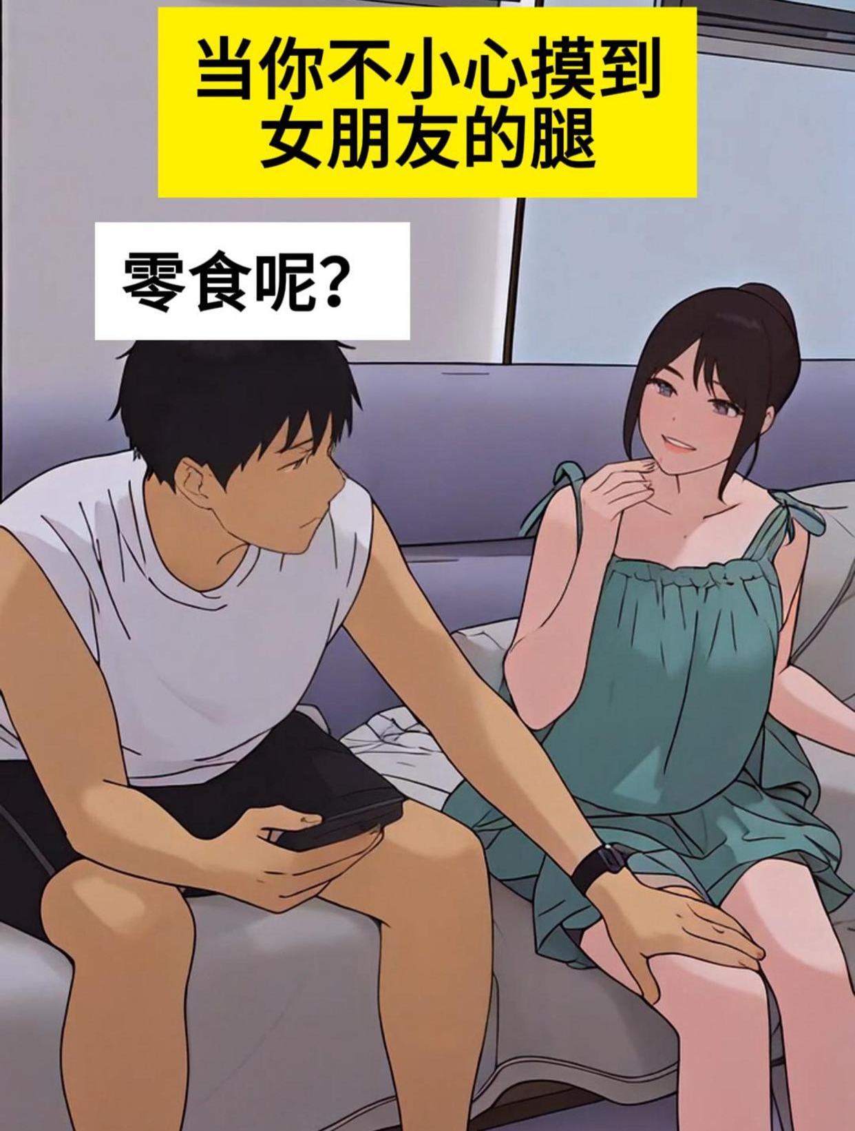 不小心摸到女朋友的腿,今晚注定生死局!救救我