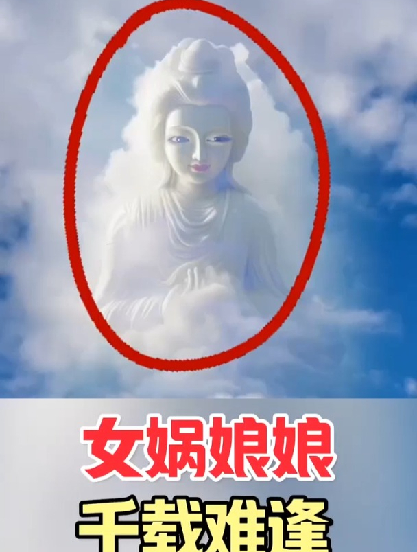 天空发现女娲娘娘现身
