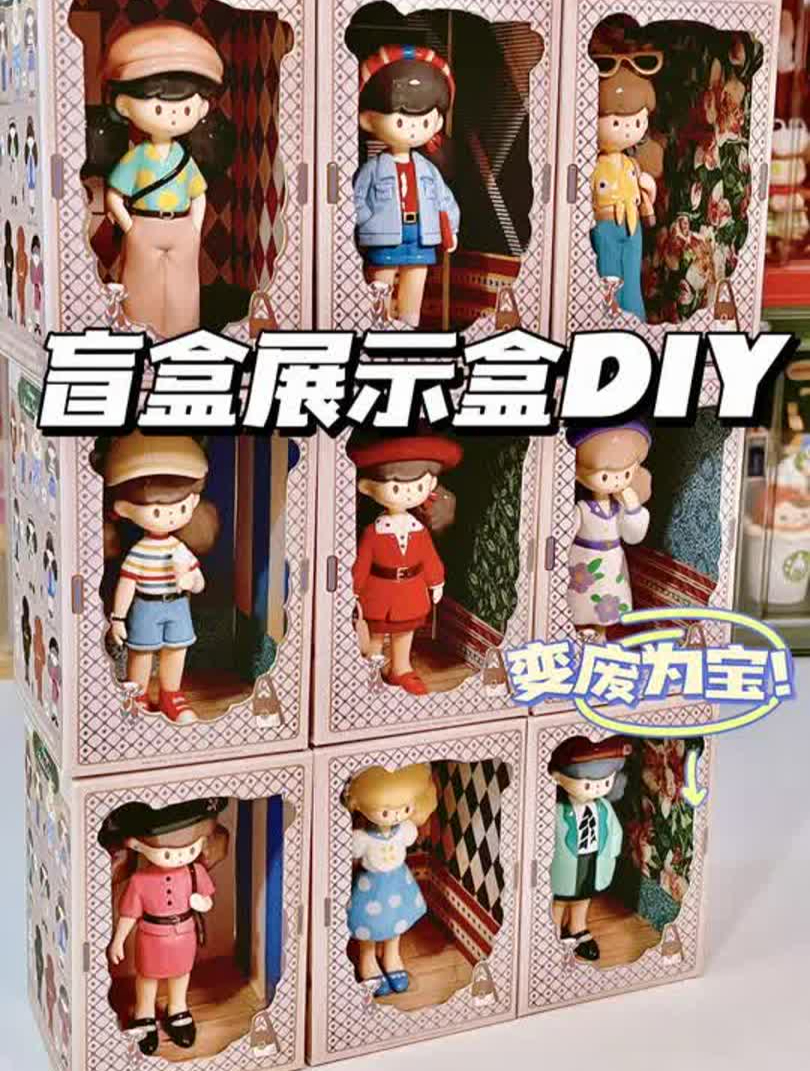 看我变废为宝!用压箱底的盒子diy港风盲盒展示架