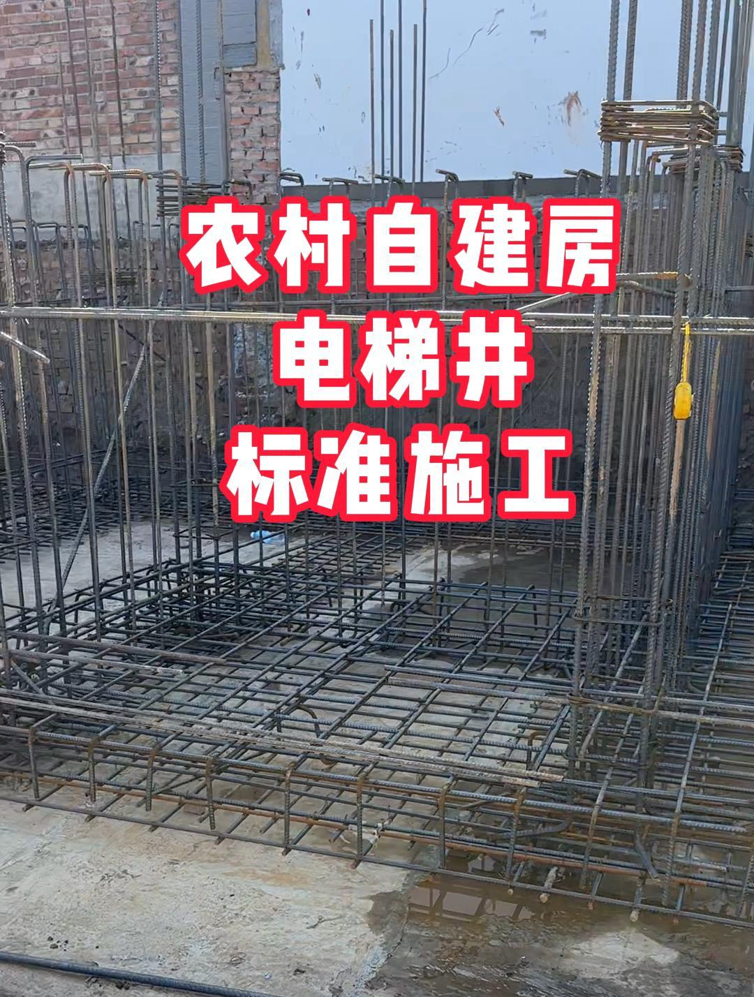 农村自建房,电梯井标准施工