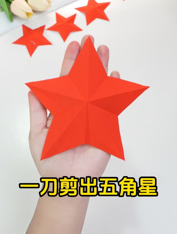教你一刀剪出五角星,好看立体感强!