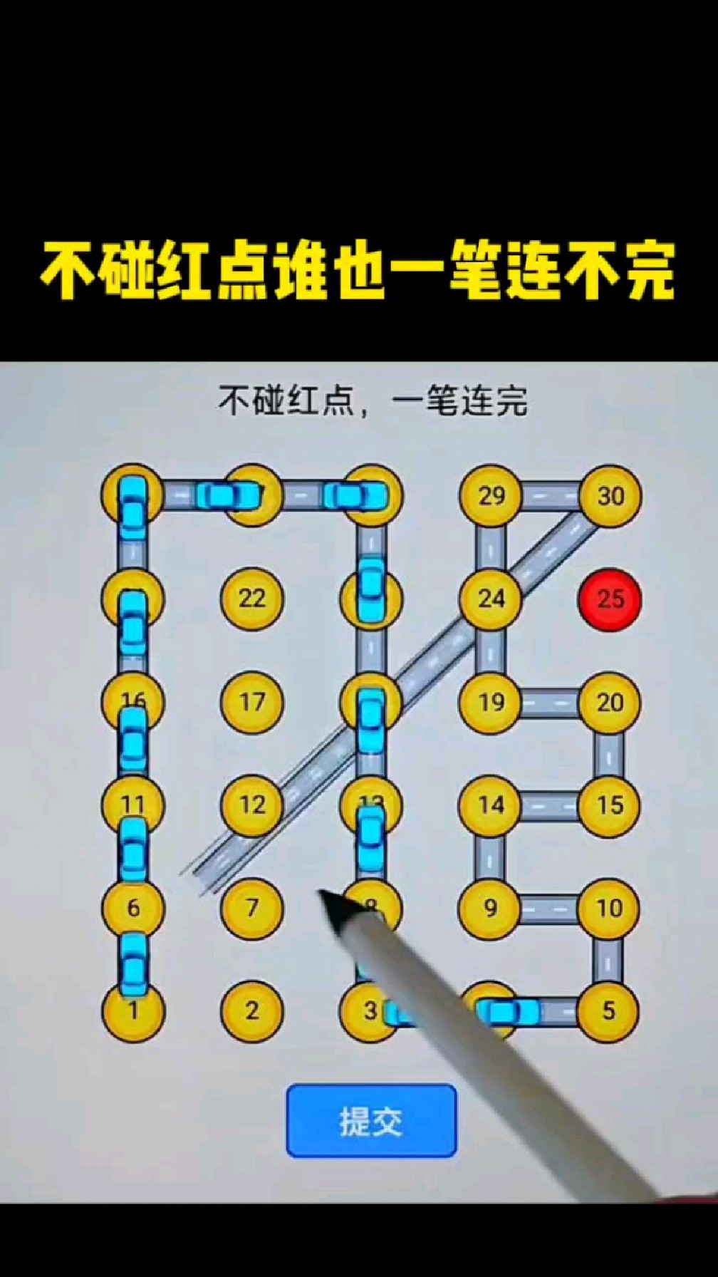 不碰红点谁也一笔连不完
