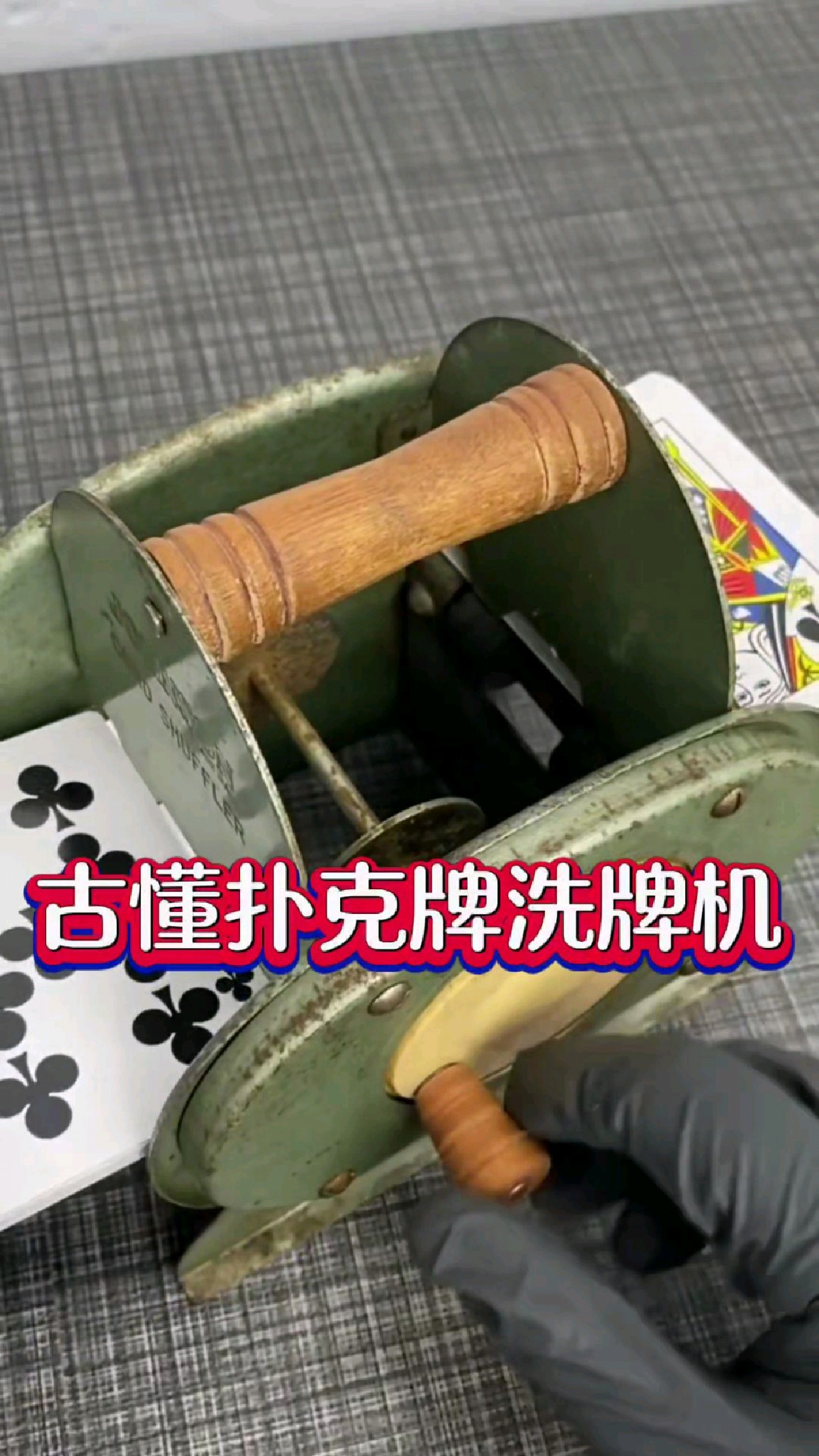 古董扑克牌机械洗牌机,你见过吗?