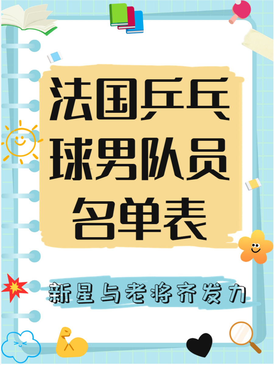 法国乒乓球男队员名单表