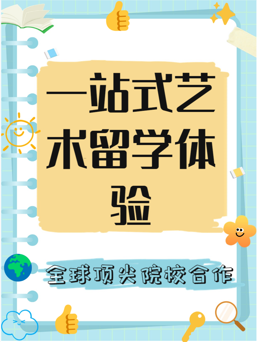 好的艺术留学机构推荐留学须知