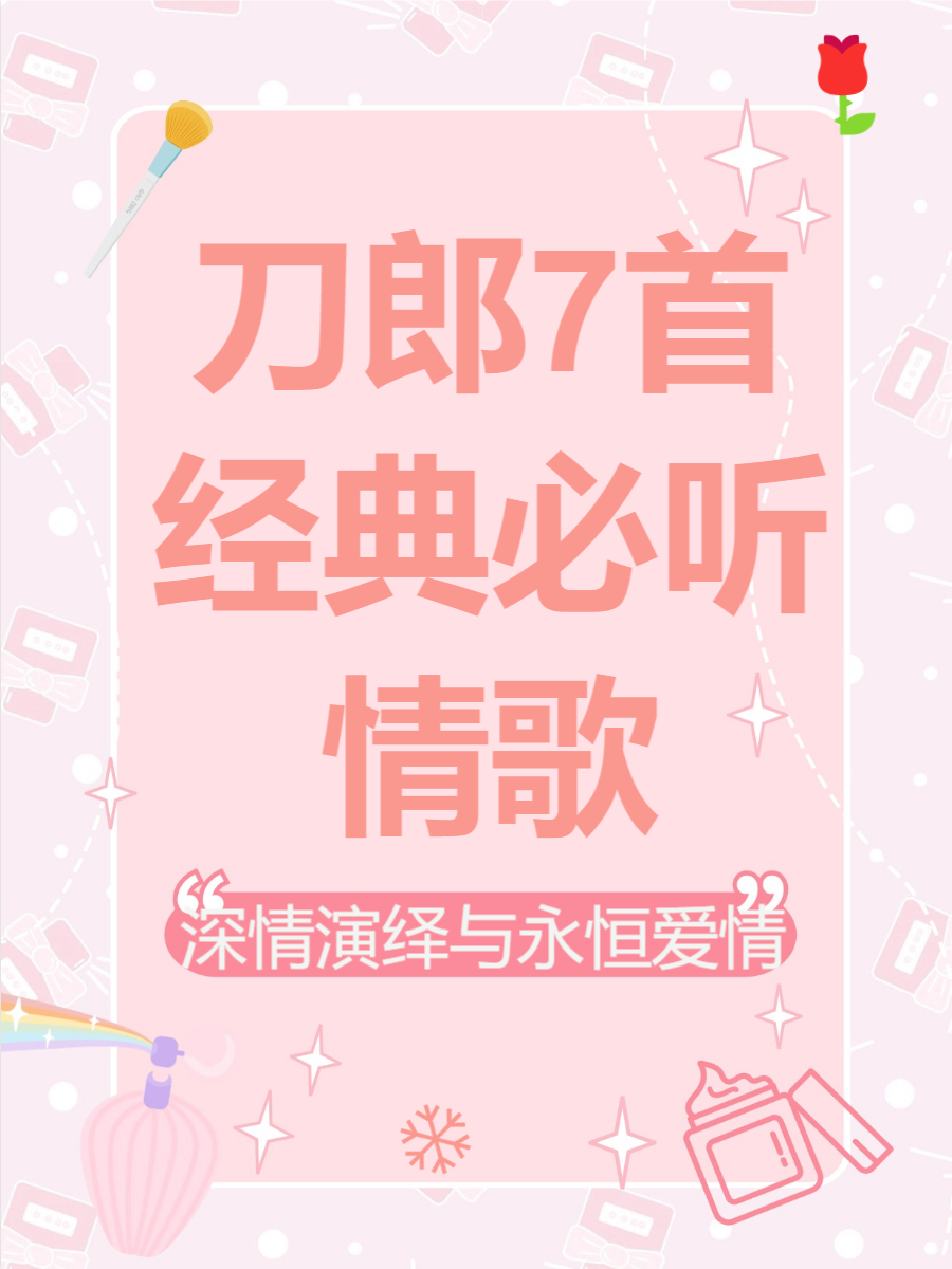 刀郎歌曲大全免费下载(刀郎的歌曲大全100首免费下载)