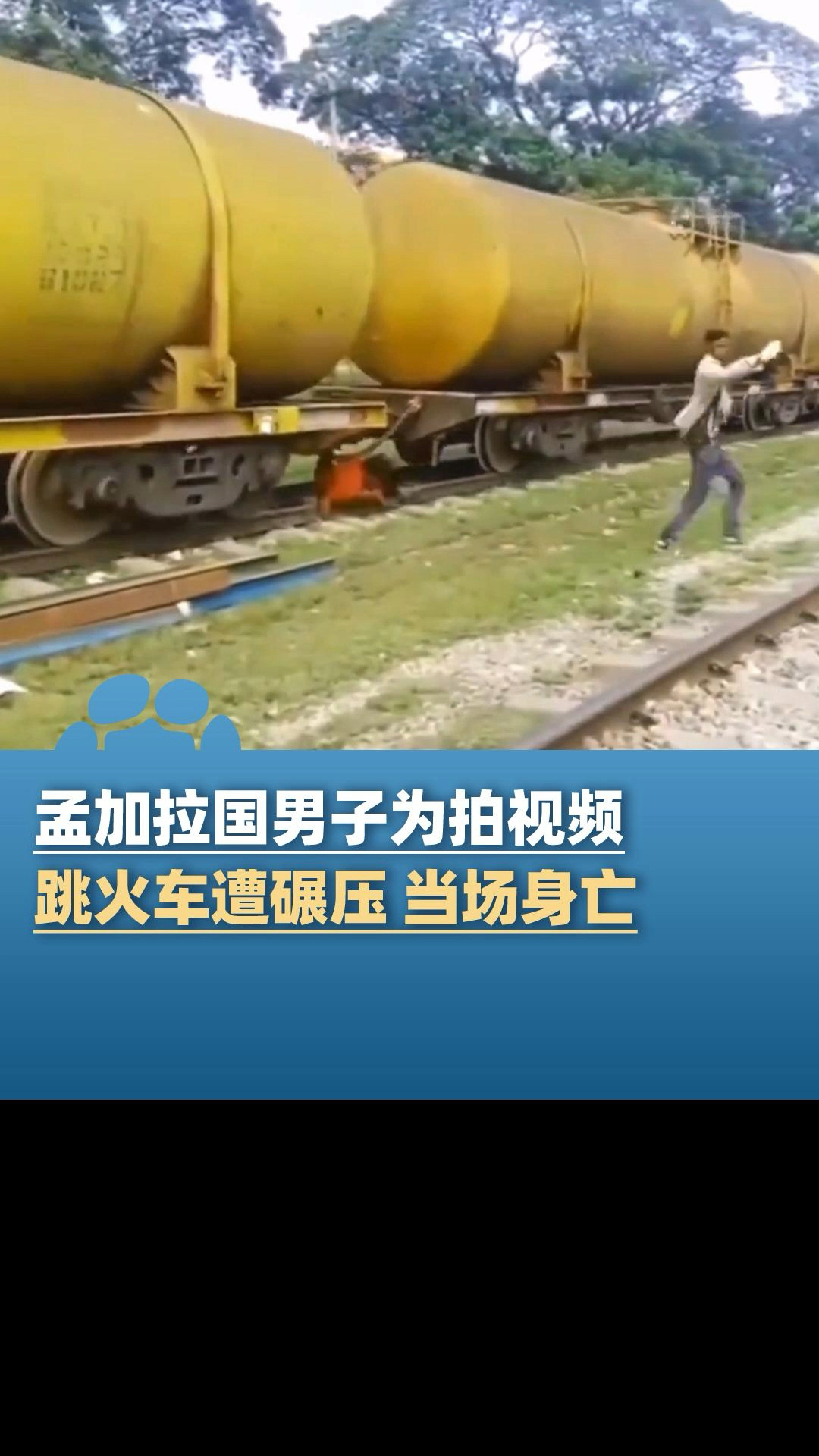 孟加拉国22岁男子为拍短视频,跟着朋友跳下火车,不慎遭碾压身亡