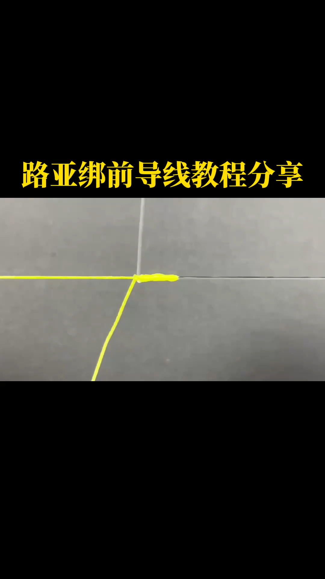 路亚绑前导线教程分享,玩路亚一定要绑前导线