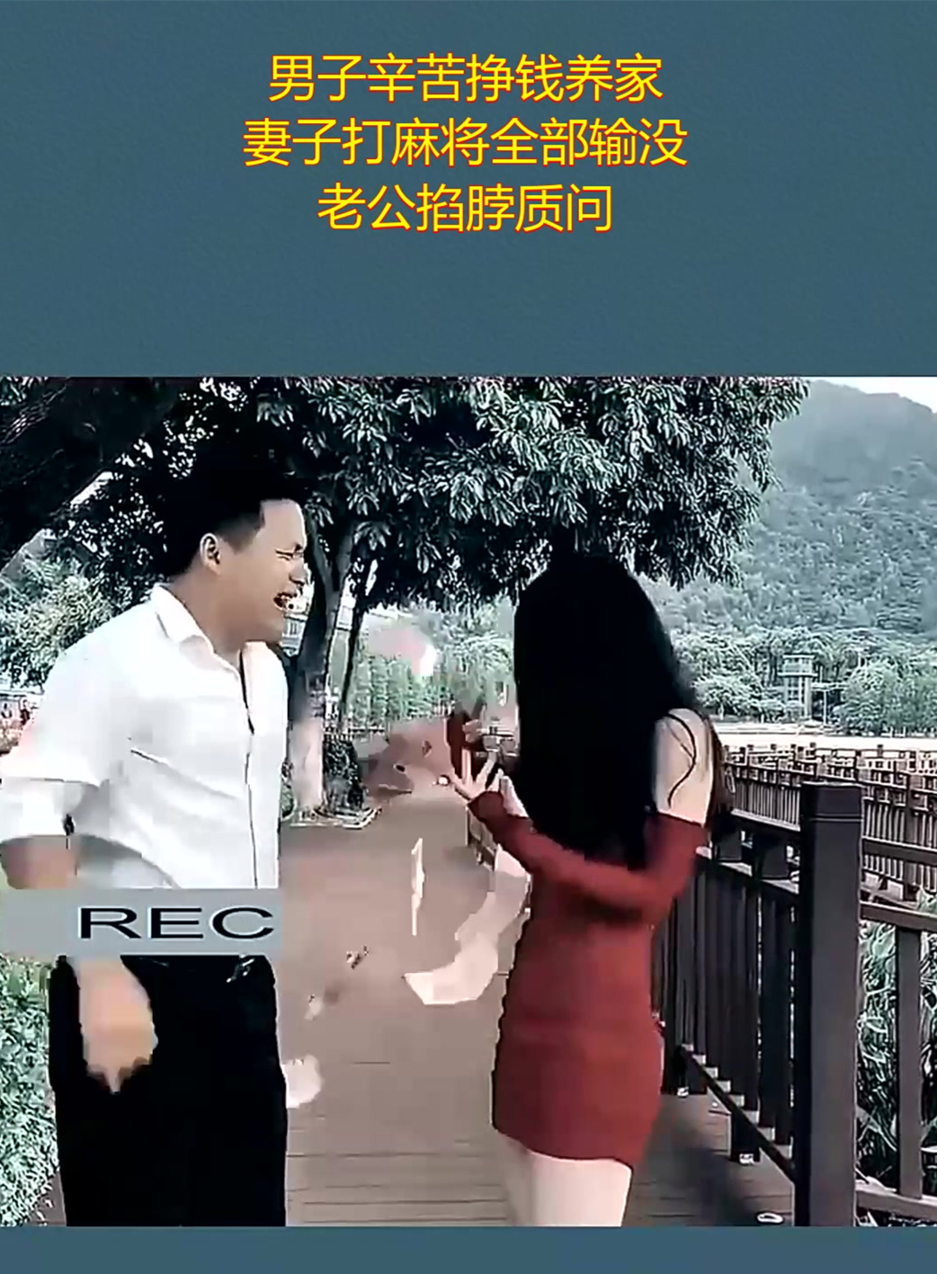 男子辛苦挣钱养家,妻子打麻将全部输没,老公掐脖质问!